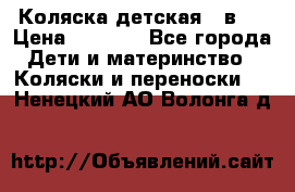 Коляска детская 2 в 1 › Цена ­ 4 000 - Все города Дети и материнство » Коляски и переноски   . Ненецкий АО,Волонга д.